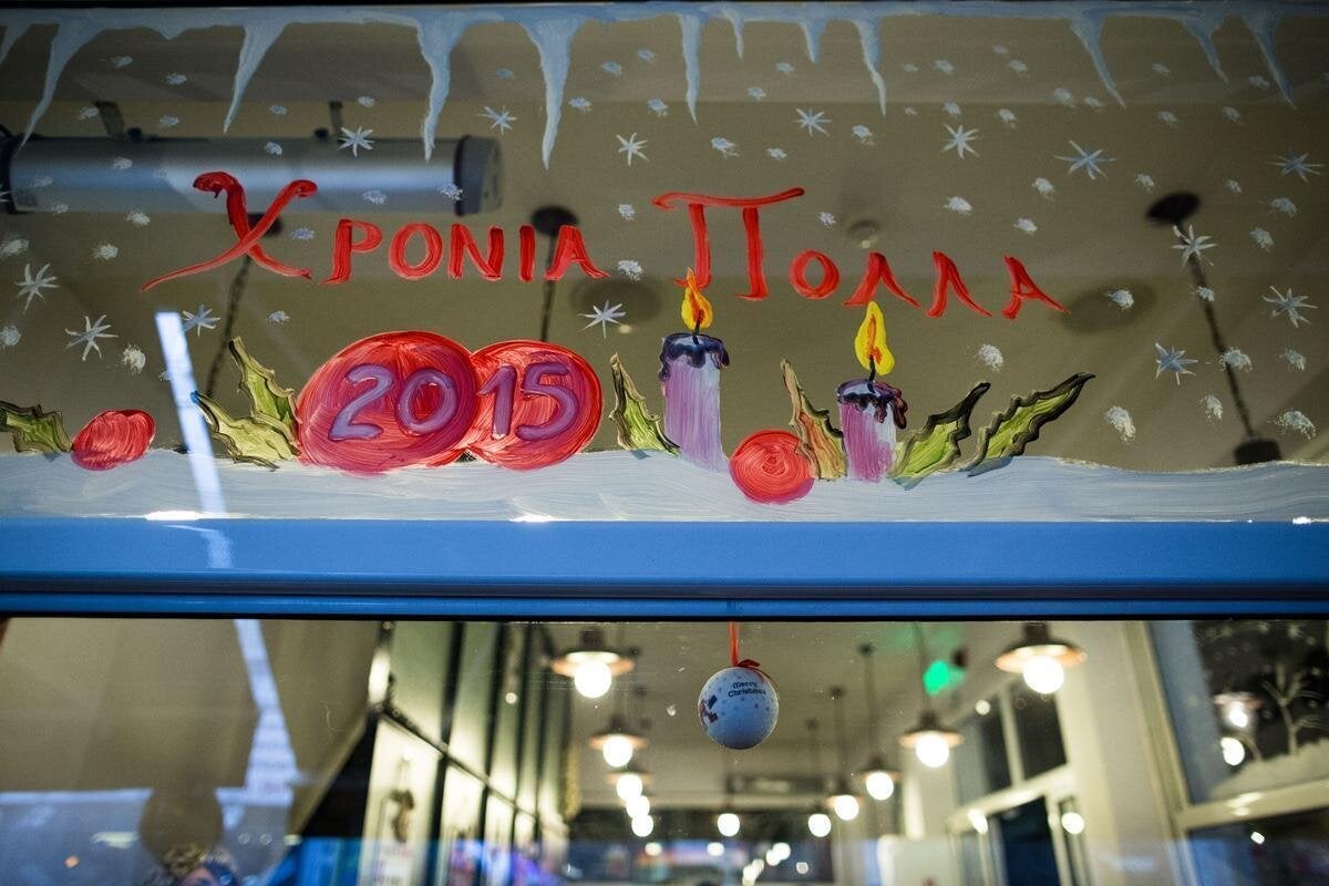 Χρόνια Πολλά