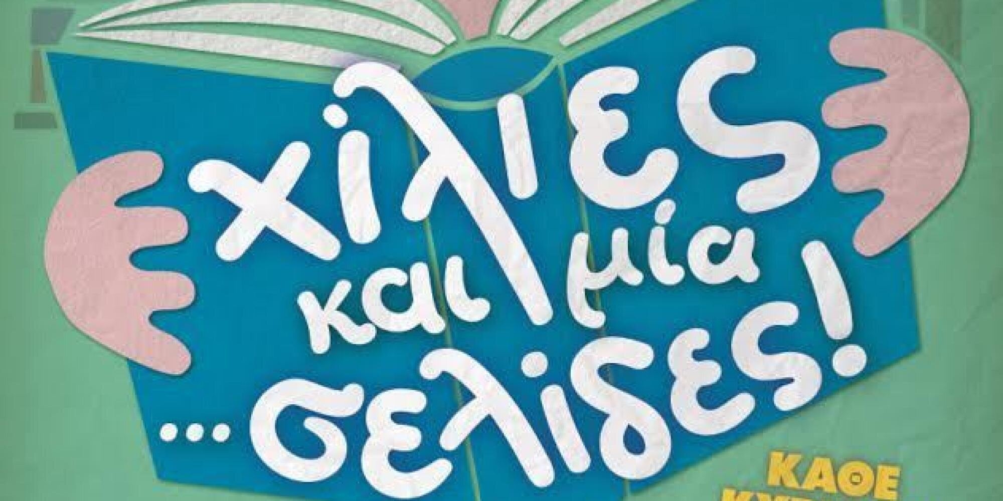 Κερδίστε 2 διπλές προσκλήσεις για την παιδική παράσταση «Χίλιες και μία…σελίδες»