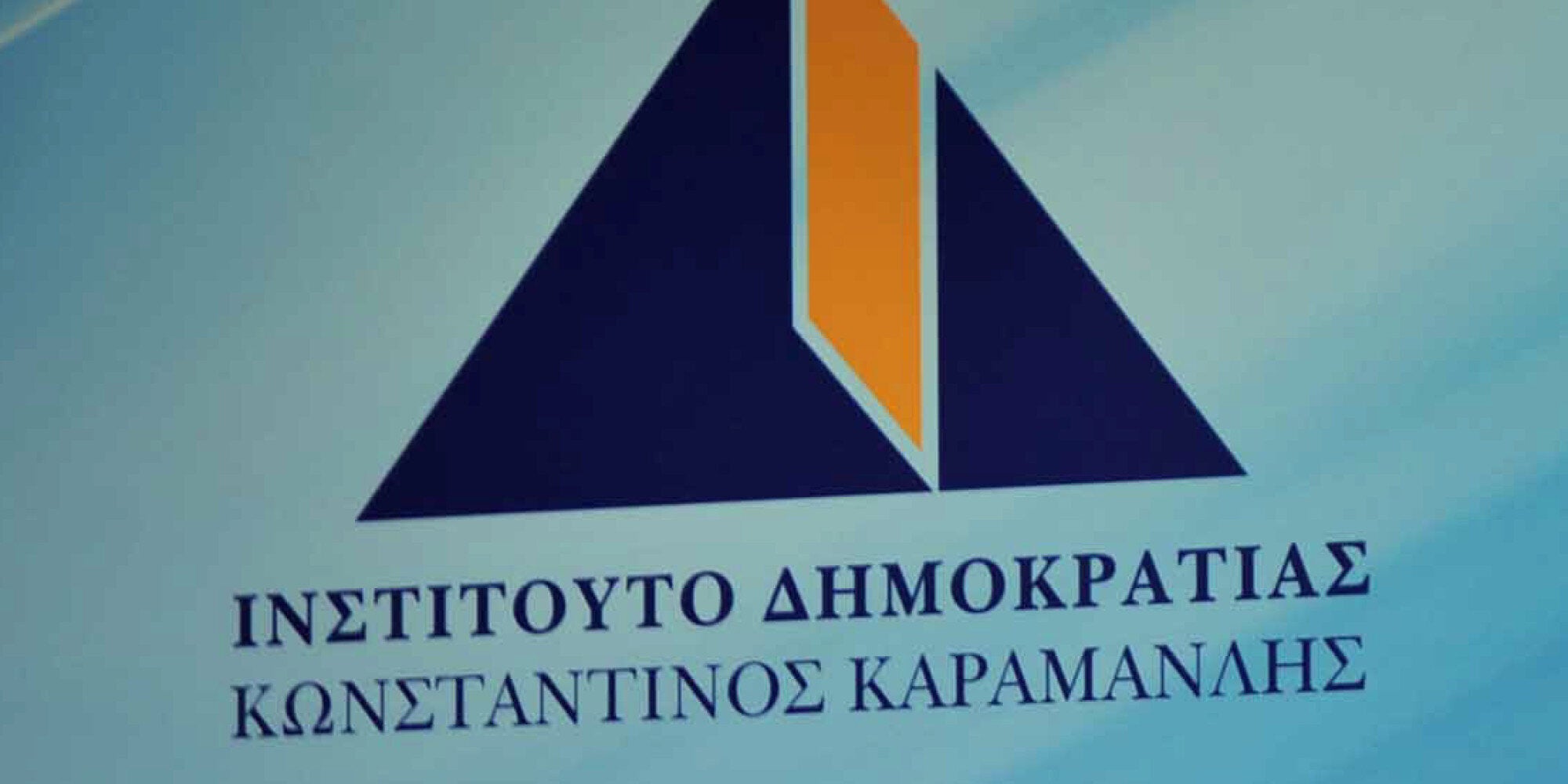 Η Κωνσταντίνα Μπότσιου νέα γενική διευθύντρια του Ινστιτούτου Δημοκρατίας «Κωνσταντίνος Καραμανλής»