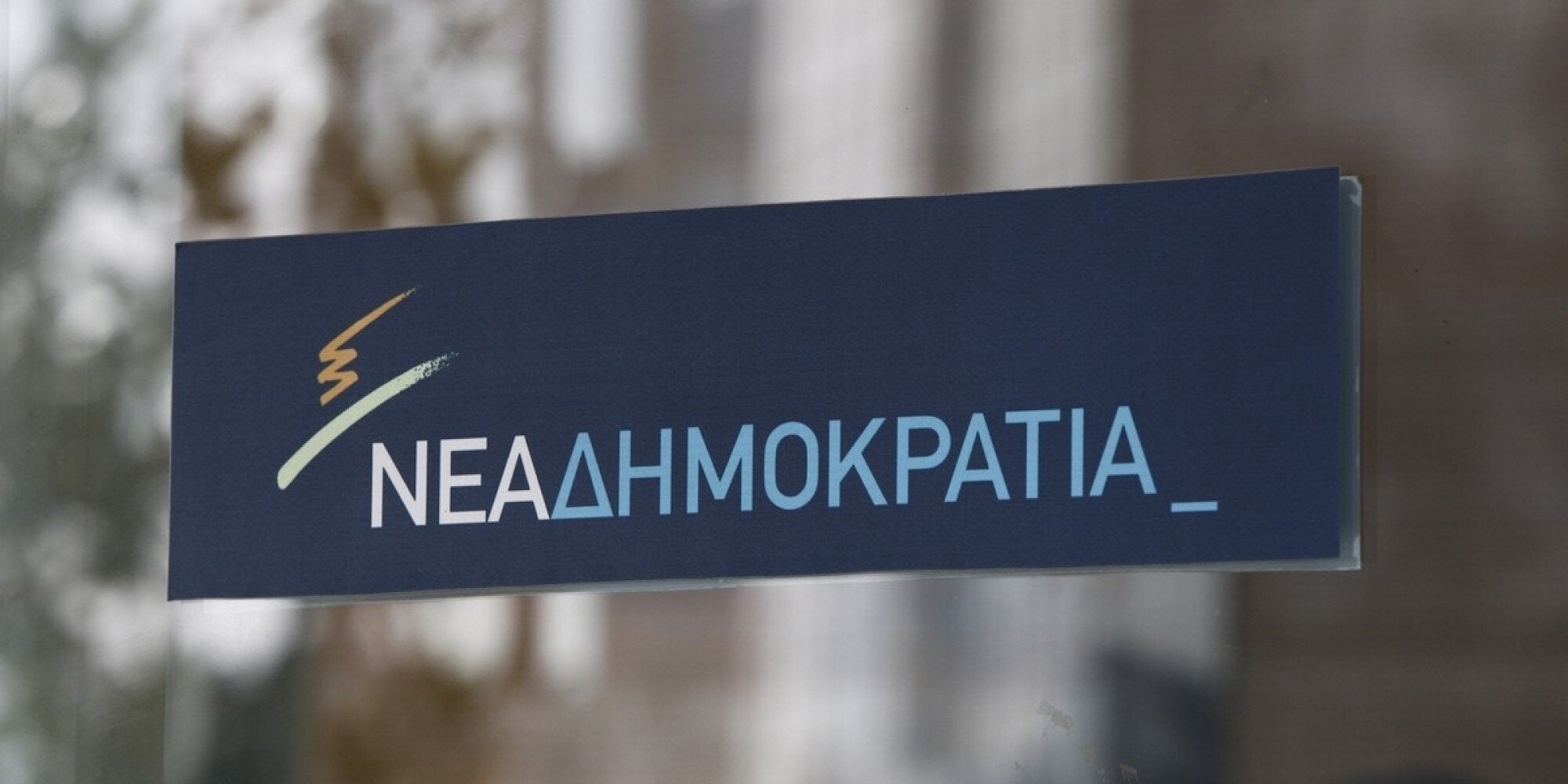 ΝΔ: Οι πολίτες γνωρίζουν ότι Τσίπρας και ανάπτυξη δεν πάνε μαζί