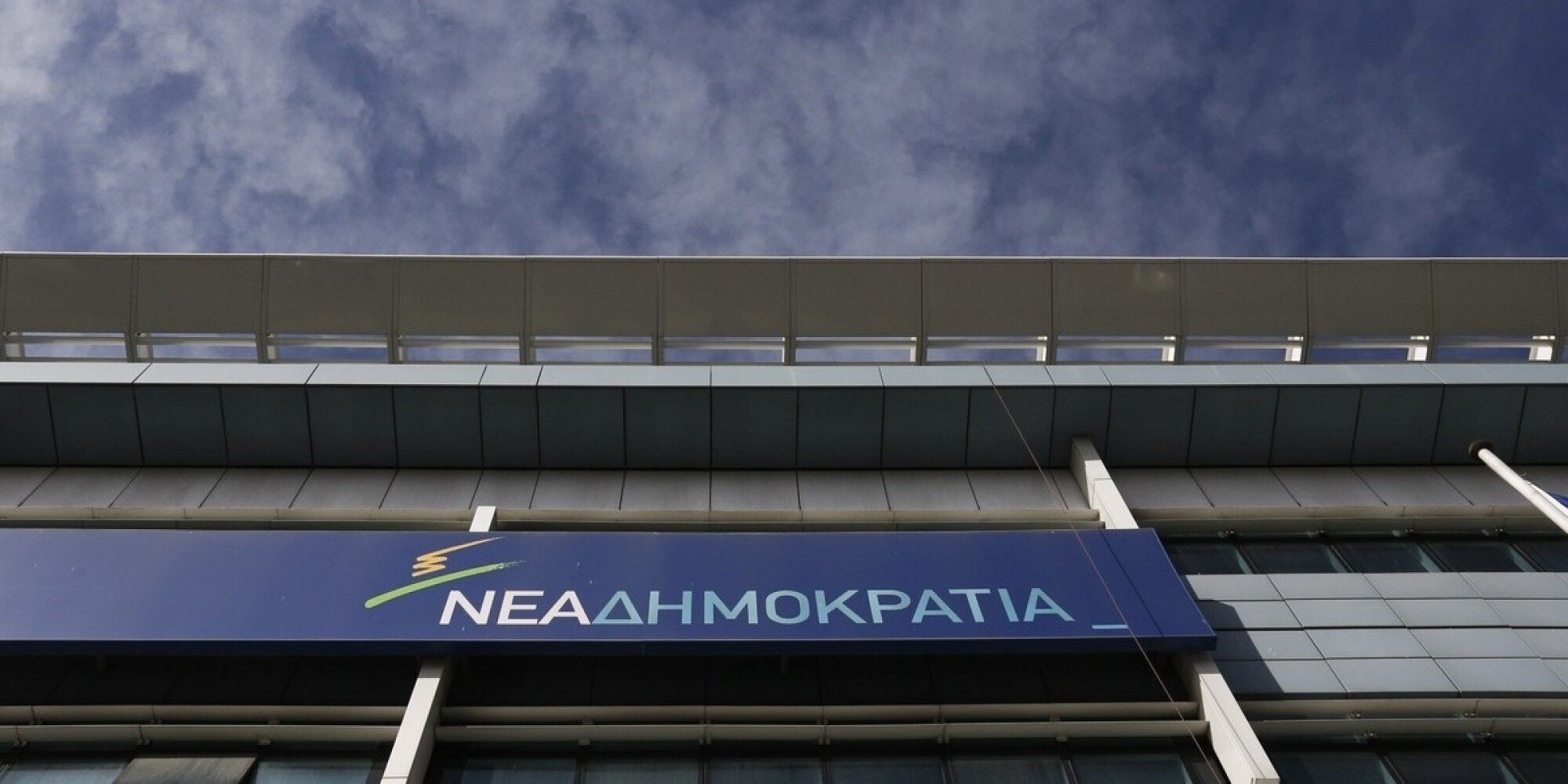 Μετακόμισε η ΝΔ: Από 18 Αυγούστου η λειτουργία των γραφείων της στο Μοσχάτο