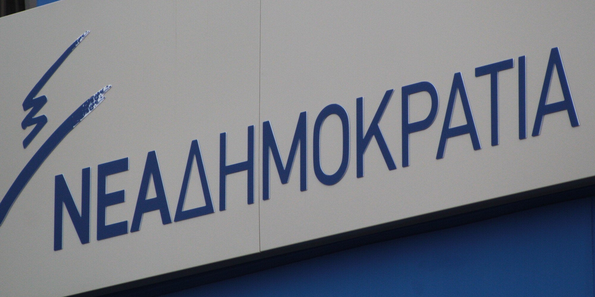 ΝΔ: Μετά τη συνέντευξη του κυρίου Πολύδωρα στην ΕΡΤ όλοι κατάλαβαν ποια είναι τα προσόντα του