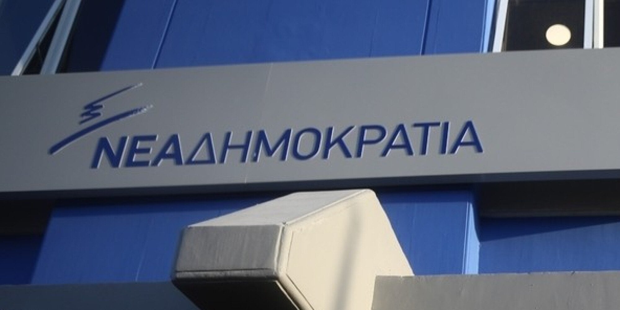 ΝΔ: Η κυβέρνηση μέσα στο αδιέξοδό της επιχειρεί και πάλι να παρακάμψει το ΕΣΡ