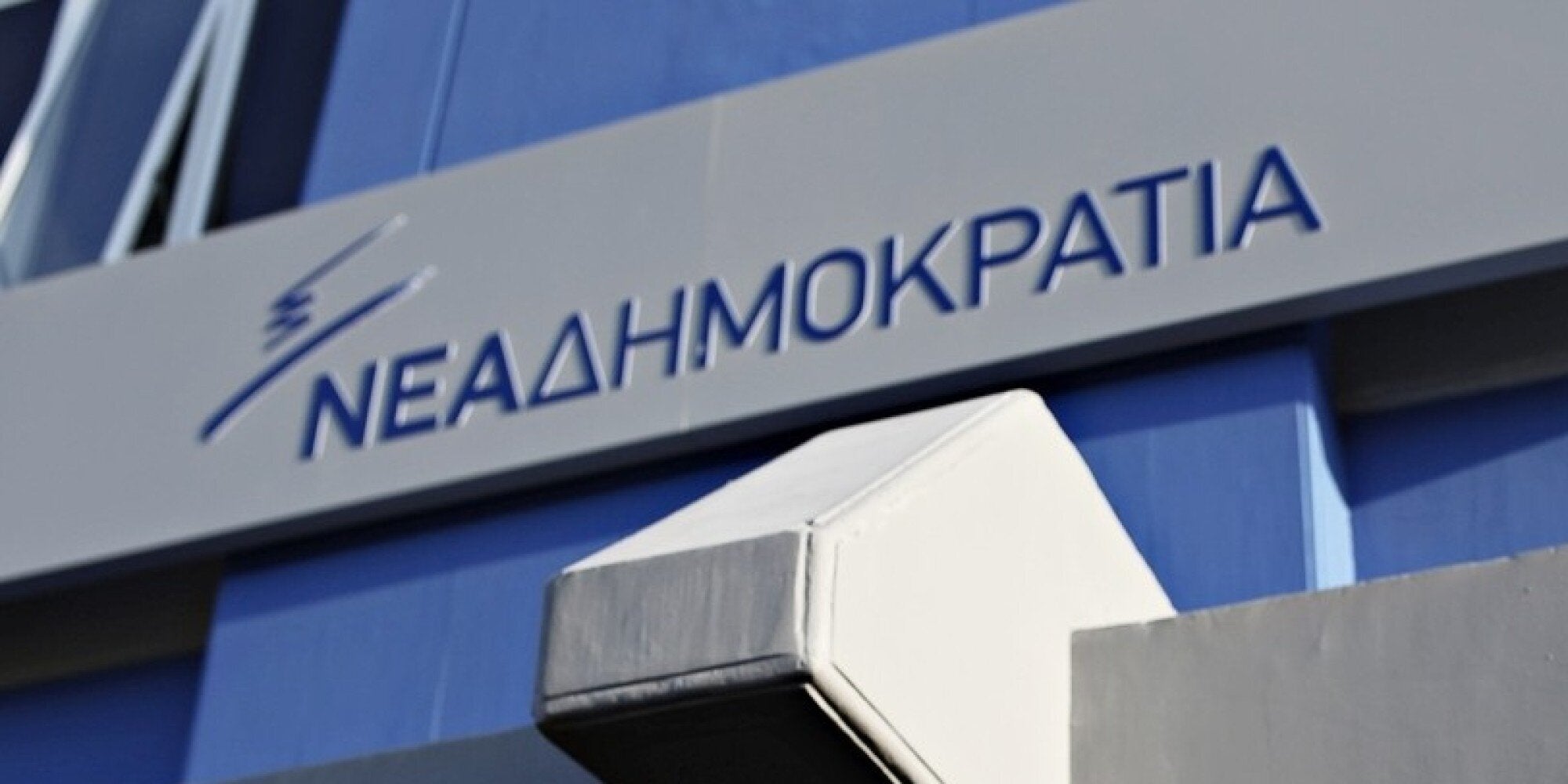 ΝΔ: Η εξεταστική επιτροπή κατέληξε σε μια ακόμη μεγαλοπρεπή ήττα της κυβέρνησης. Το πόρισμα της αξιωματική αντιπολίτευσης