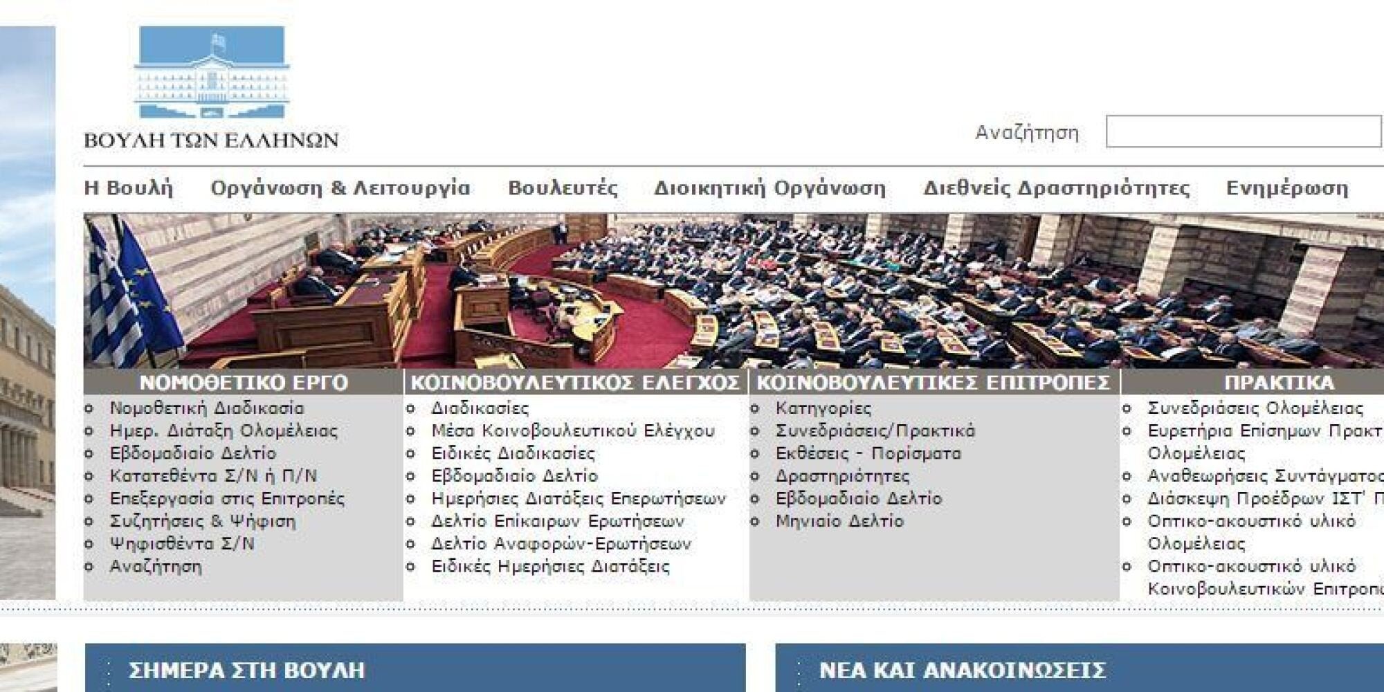 Οι αντιδράσεις των κομμάτων «πάγωσαν» το «Θέμα της Ημέρας», τη νέα στήλη στην ιστοσελίδα της Βουλής