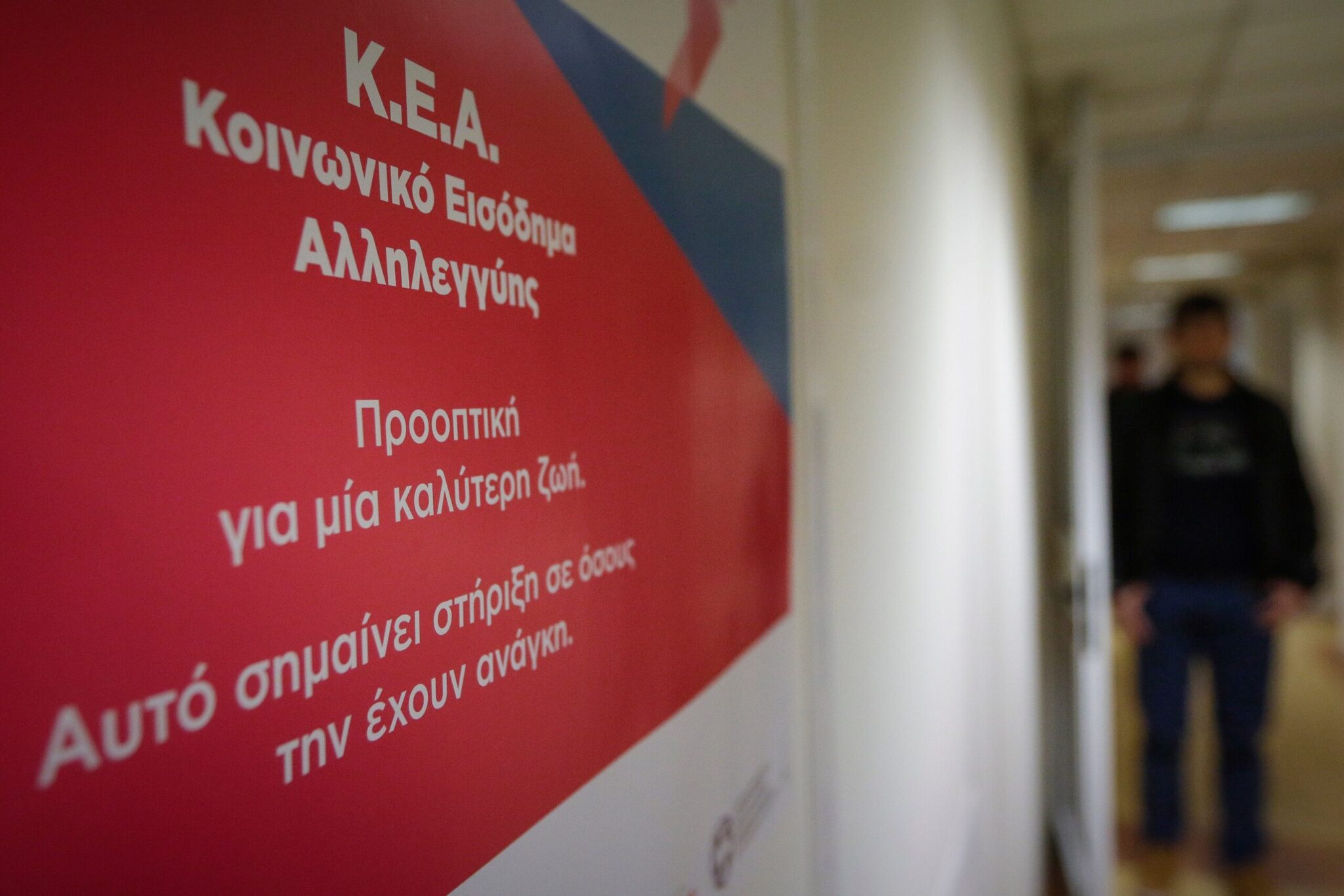 Κοινωνικό Εισόδημα Αλληλεγγύης: Στις 27 Ιουλίου η πληρωμή στους δικαιούχους