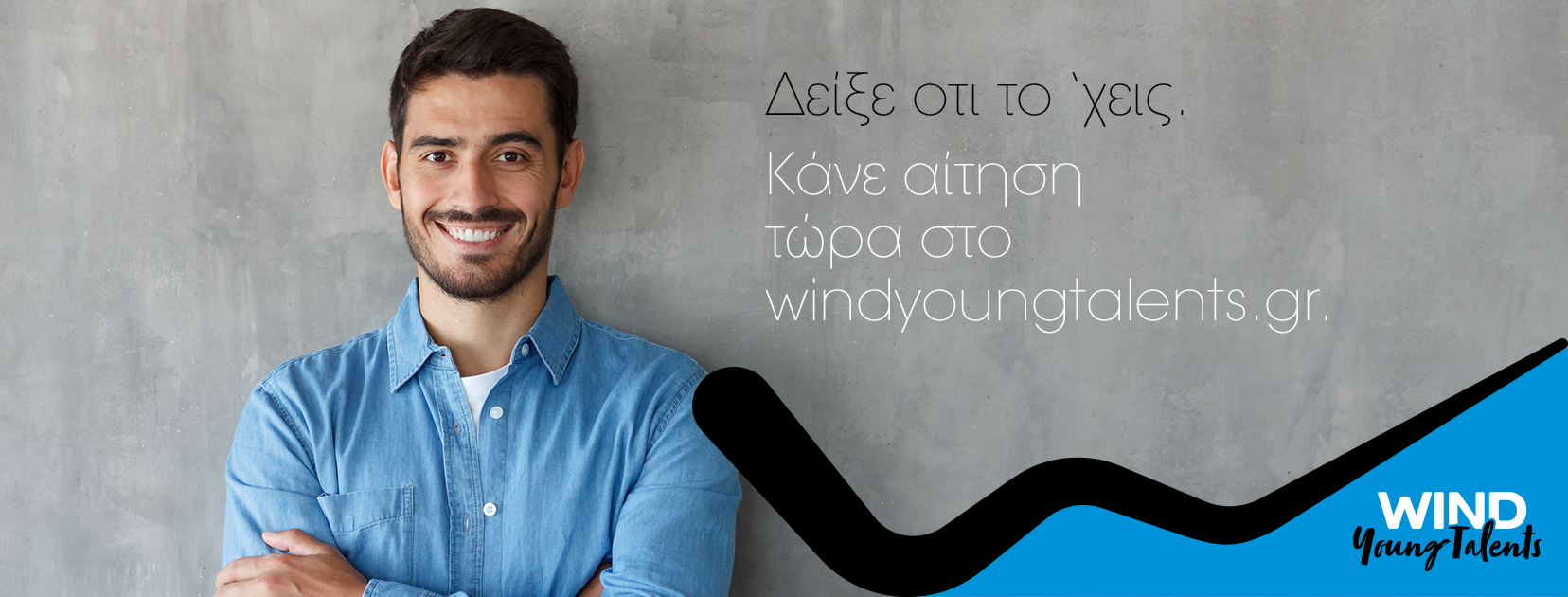 WIND Young Talents – Δείξε ότι το ‘χεις!