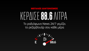 News 24/7 στους 88,6: Άρχισε ο μεγάλος διαγωνισμός για 88,6 λίτρα καύσιμα κάθε μέρα – Ο πρώτος τυχερός ακροατής κέρδισε και ήδη “φουλάρει” το ρεζερβουάρ του