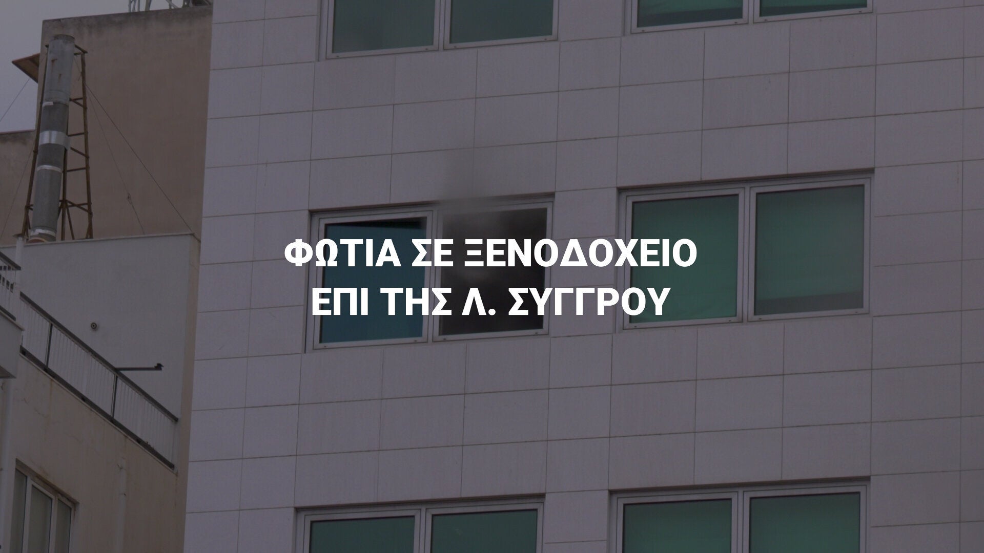 Φωτιά σε κεντρικό ξενοδοχείο επί της Λ. Συγγρού