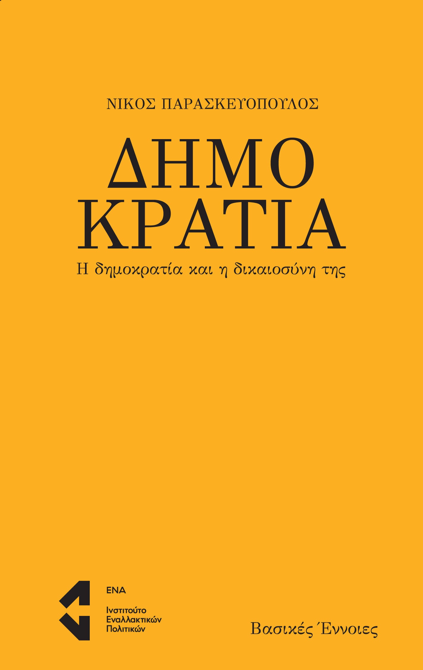 Βιβλιοπαρουσίαση: «Δημοκρατία. Η δημοκρατία και η δικαιοσύνη της» του Νίκου Παρασκευόπουλου (Εκδόσεις: Ινστιτούτο Εναλλακτικών Πολιτικών)