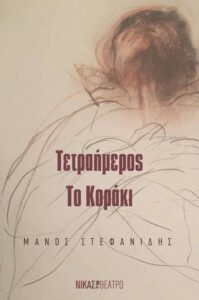 Τετραήμερος, Το Κοράκι (Του Μάνου Στεφανίδη από τις εκδόσεις Νίκας)