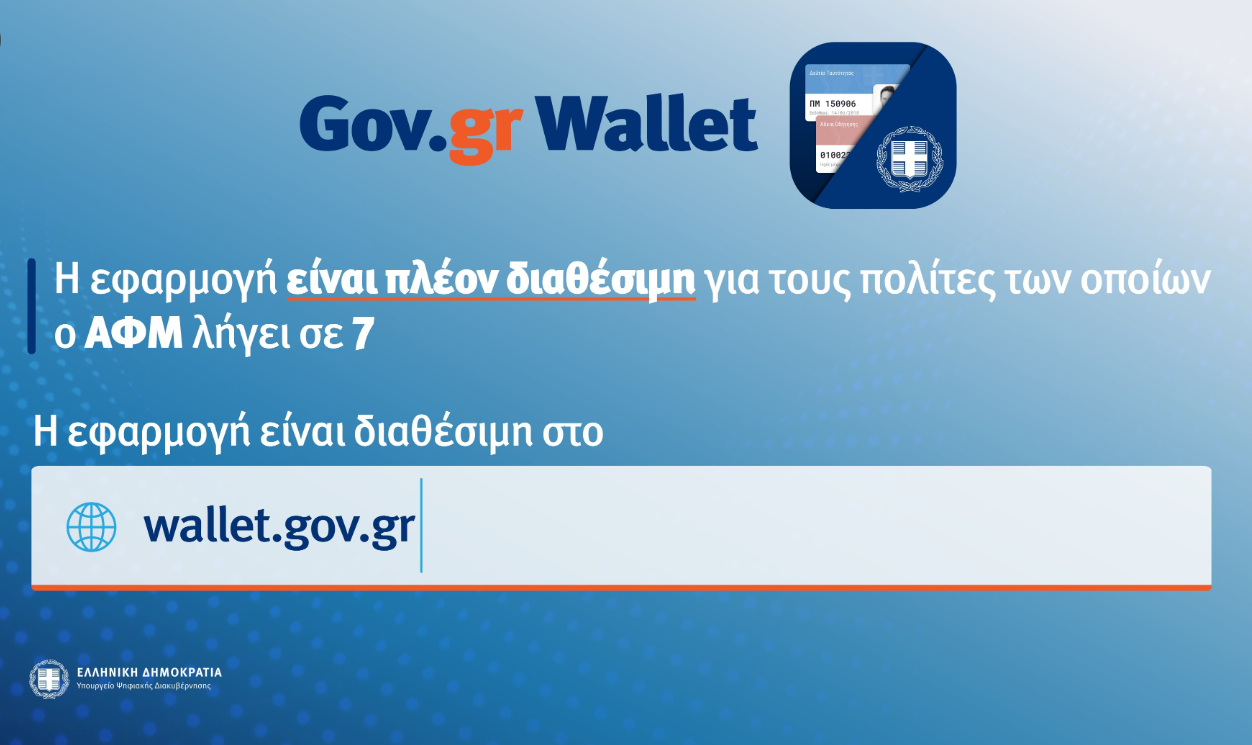 Άνοιξε η πλατφόρμα wallet.gov.gr για τα ΑΦΜ που λήγουν σε 7