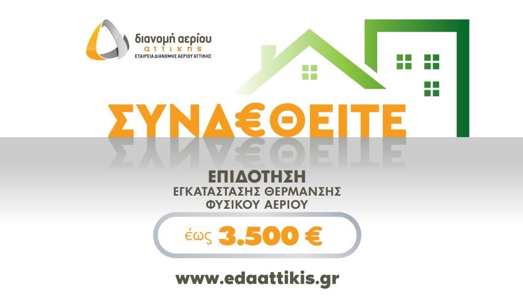 Πολλαπλό κέρδος για τα νοικοκυριά της Αττικής