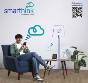 Smarthink: Καλύτερη ποιότητα ζωής, χαμηλότερος λογαριασμός ρεύματος