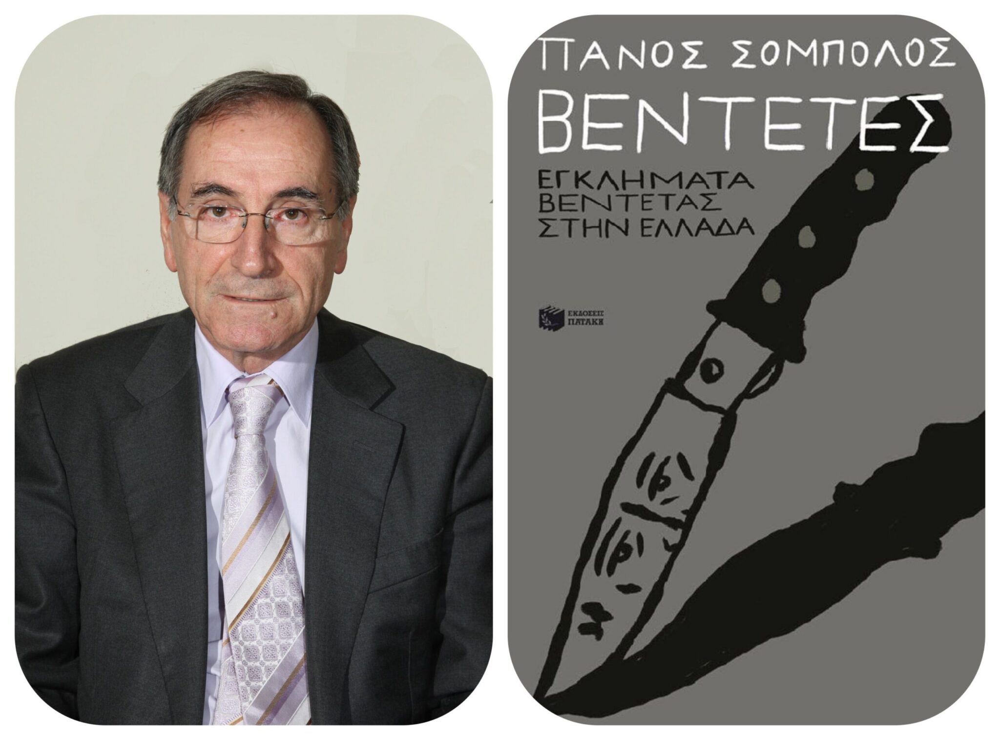 «Βεντέτες»: Ο Πάνος Σόμπολος για τα εγκλήματα βεντέτας στην Ελλάδα