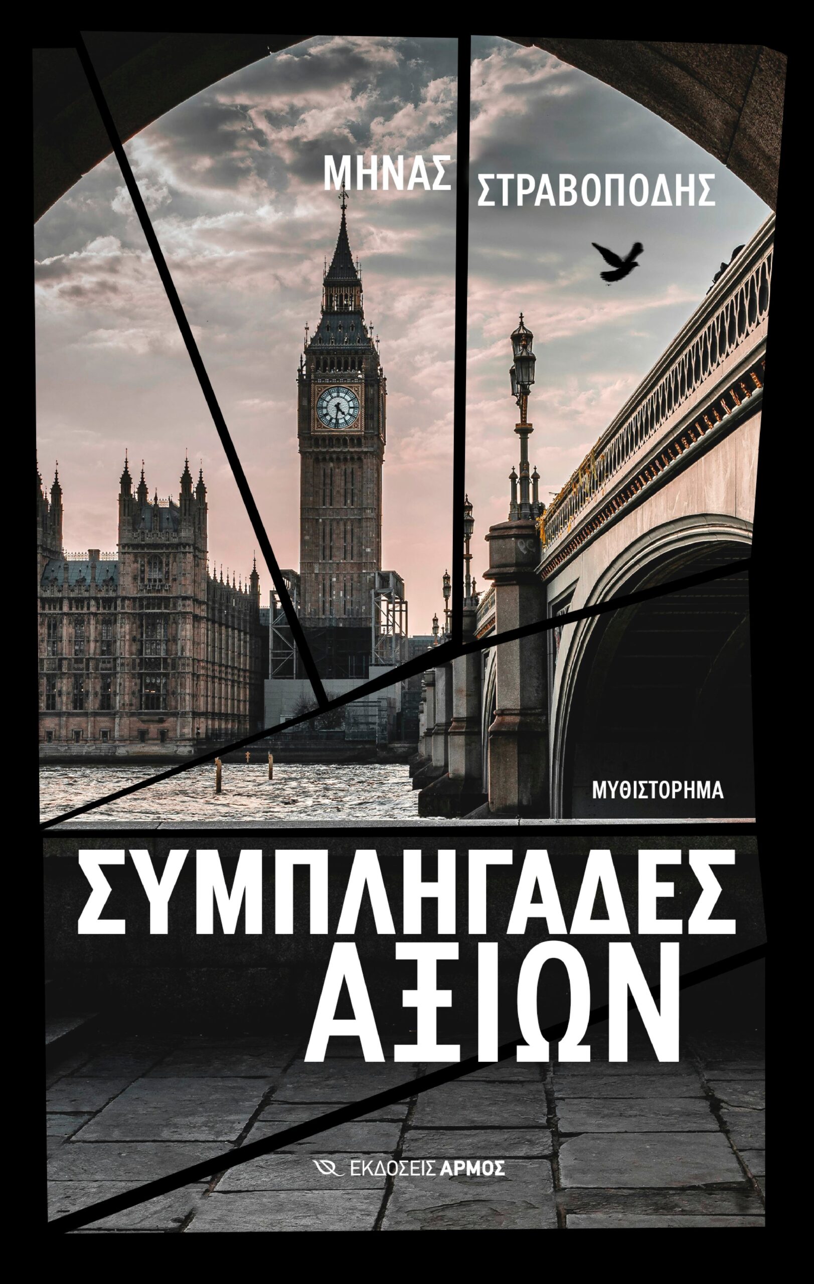 Βιβλιοπαρουσίαση: «Συμπληγάδες Αξιών»