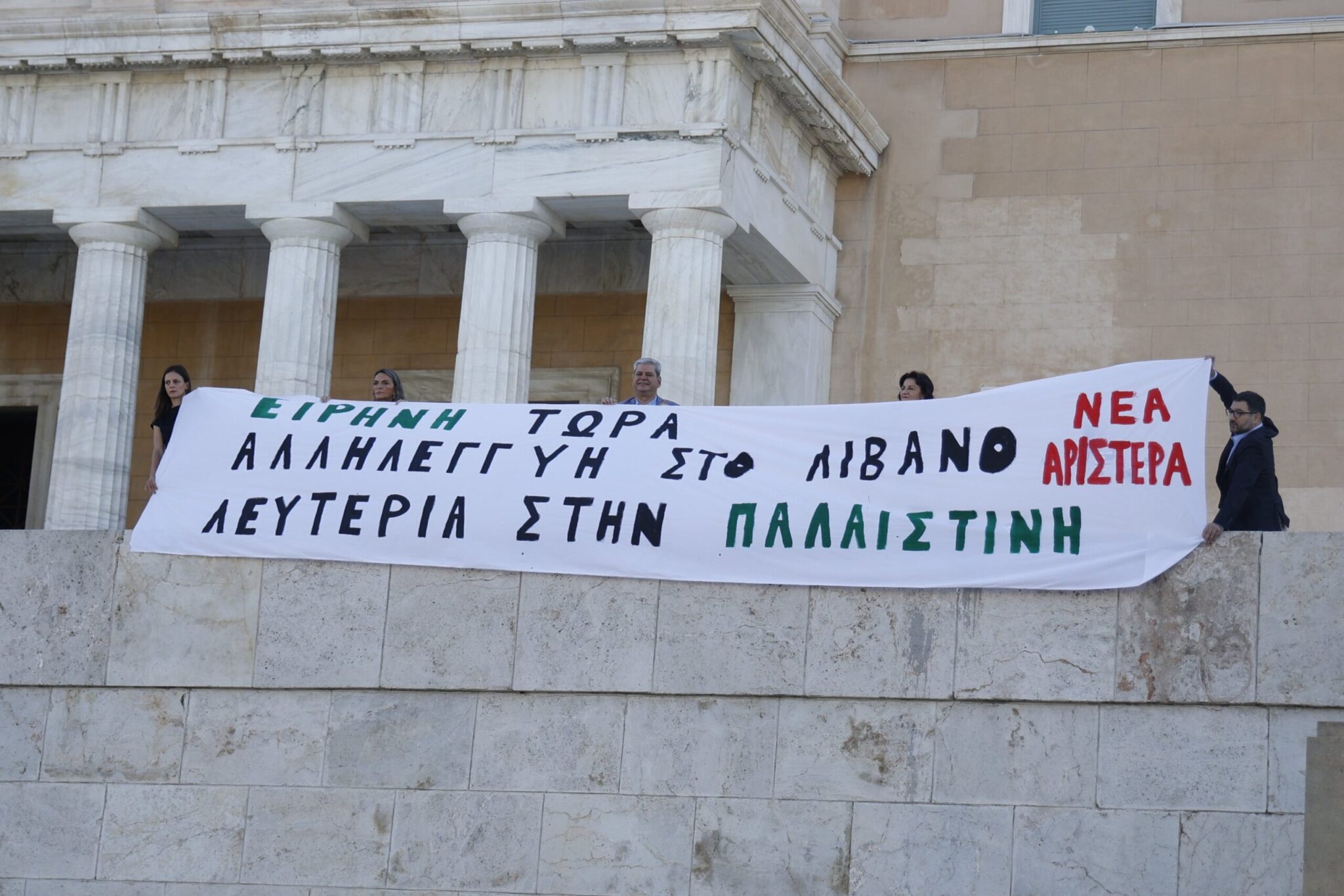 Πανό στη Βουλή από τη Νέα Αριστερά – Μήνυμα στήριξης σε Λίβανο και Παλαιστίνη