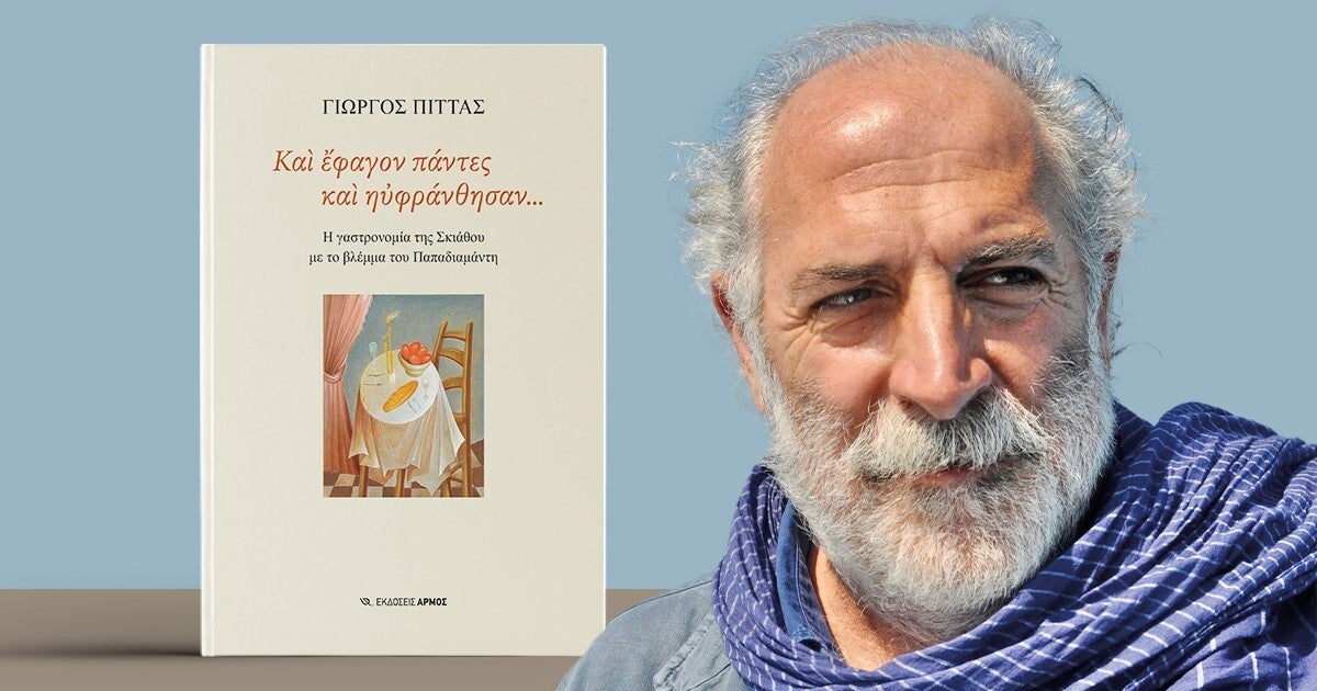 «Και έφαγον πάντες και ηυφράνθησαν. Η γαστρονομία της Σκιάθου με το βλέμμα του Παπαδιαμάντη»