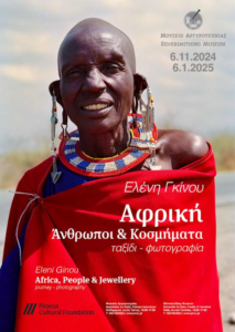 « Ελένη Γκίνου | Αφρική  Άνθρωποι και κοσμήματα | Ταξίδι-Φωτογραφία » στο Μουσείο Αργυροτεχνίας