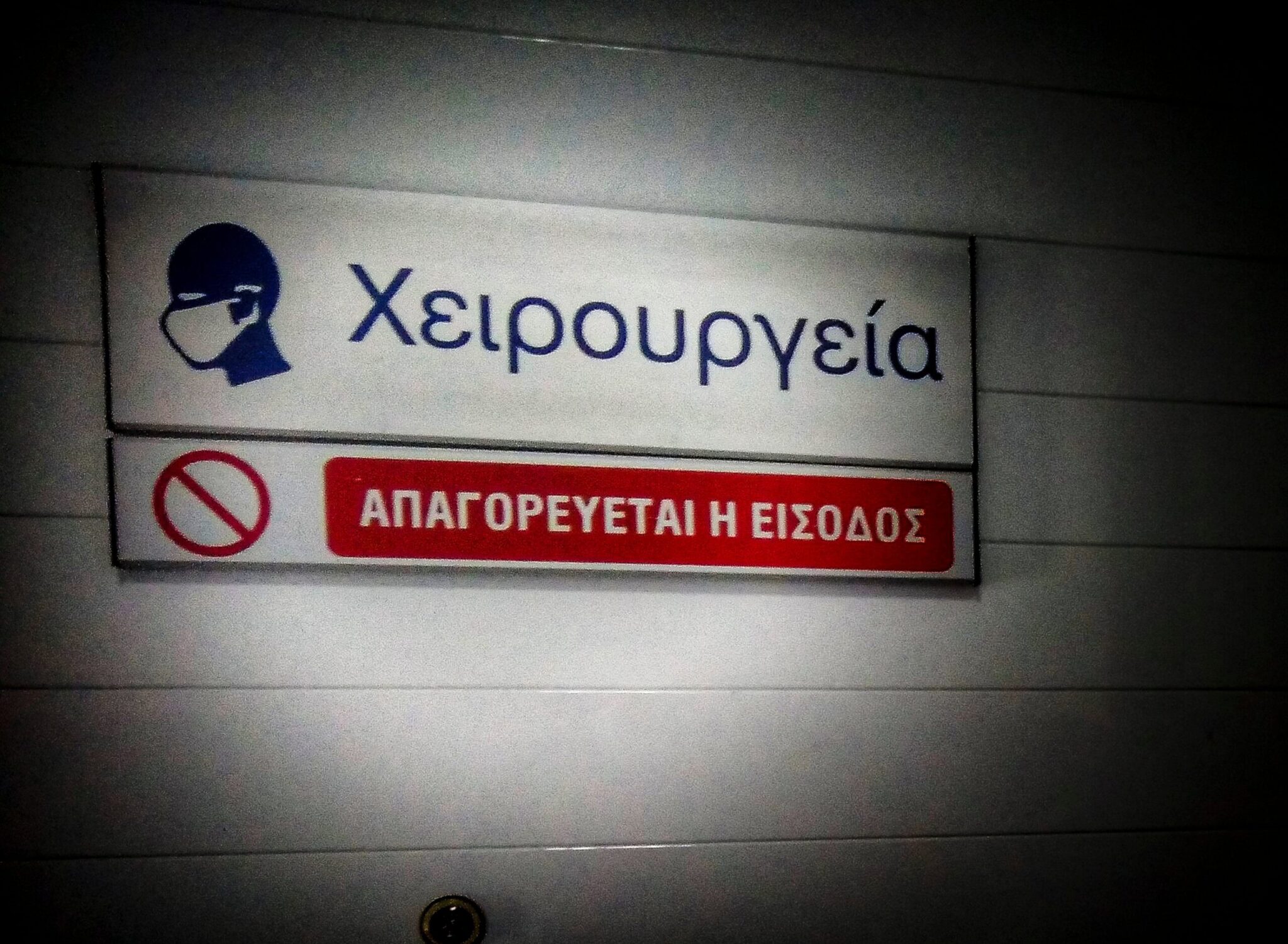 Δωρεάν απογευματινά χειρουργεία και στα ιδιωτικά νοσοκομεία