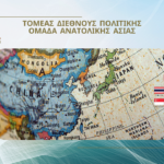 OΜΑΔΑ ΑΝΑΤΟΛΙΚΗΣ ΑΣΙΑΣ