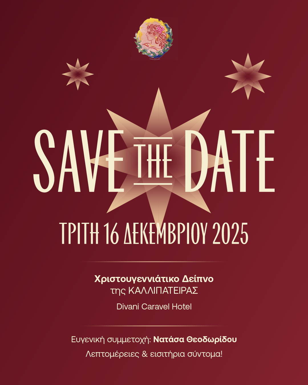 Kαλλιπάτειρα: Χριστουγεννιάτικο δείπνο με ευγενική συμμετοχή από τη Νατάσα Θεοδωρίδου