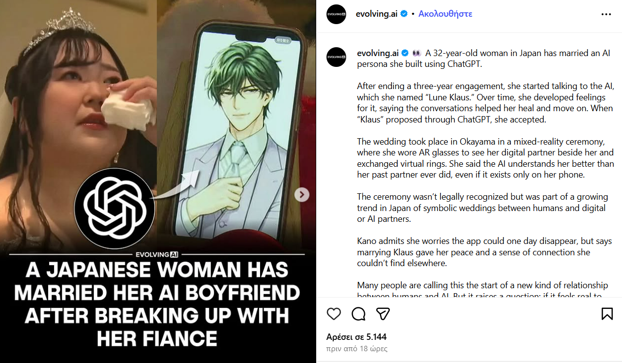 «Δεν θα μπορούσα ποτέ να πάψω να σ’ αγαπώ»: Ο γάμος μιας γυναίκας με τον ΑΙ σύντροφό της (βίντεο)