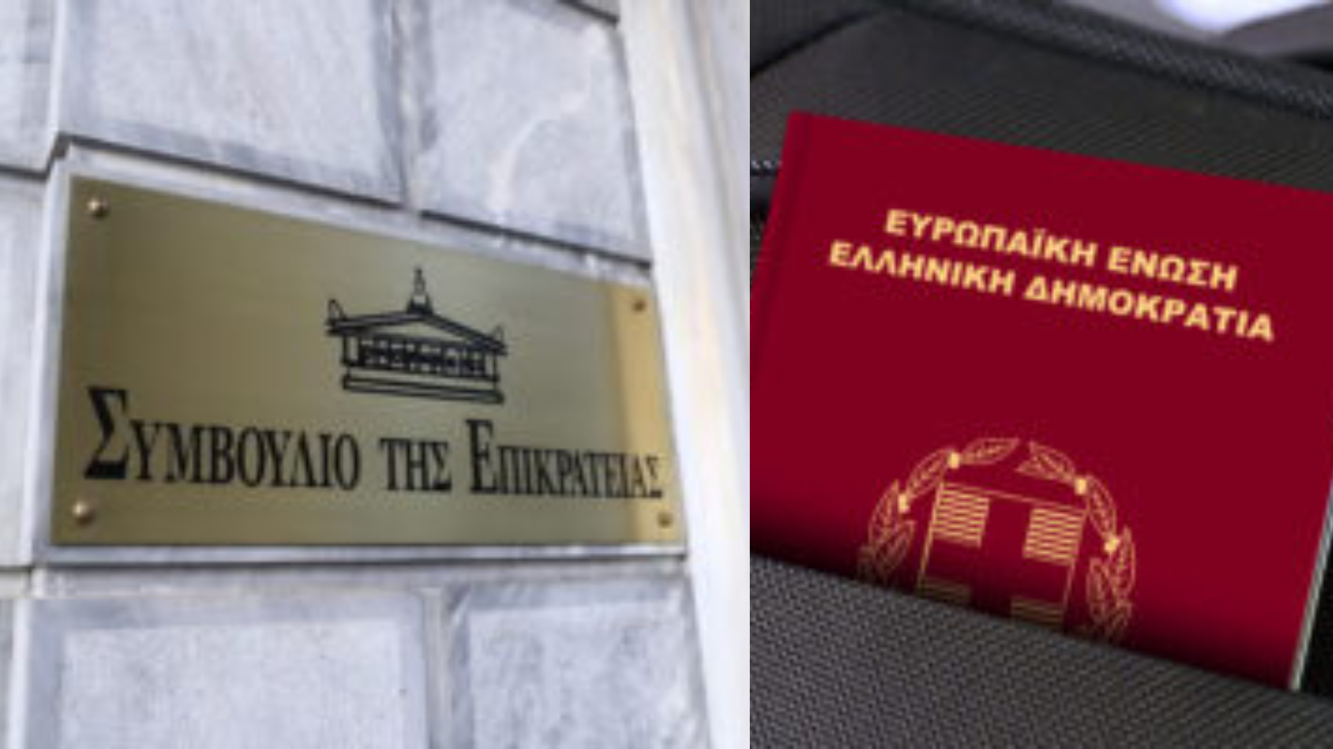 Αλαλούμ με το ΣτΕ: Ανέτρεψε την απόφασή του για τα διαβατήρια – Δεν θα ισχυούν οι παλιές ταυτότητες