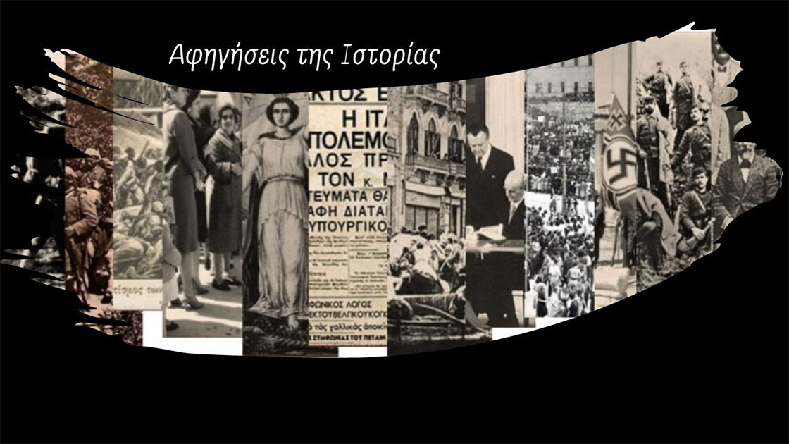 «Αφηγήσεις της Ιστορίας» Επιστημονική συνάντηση στον Ταύρο