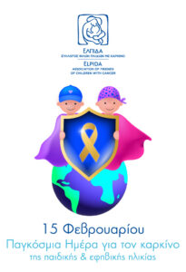 15 Φεβρουαρίου 2026 – Παγκόσμια Ημέρα για τον Καρκίνο της Παιδικής και Εφηβικής Ηλικίας 
