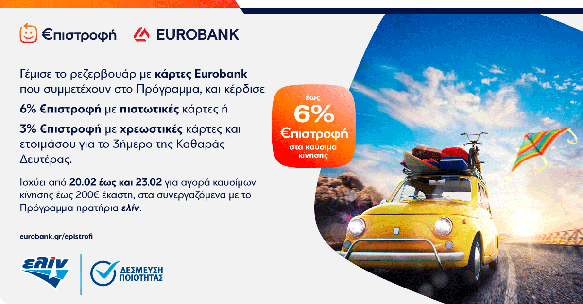 Κερδίστε έως 6% €πιστροφή με καύσιμα κίνησης ελίν για το τριήμερο της Καθαράς Δευτέρας!