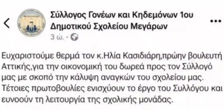 Μέγαρα: Αντιδράσεις για δωρεά Κασιδιάρη σε δημοτικό– "Έξω οι φασίστες από τα σχολεία μας" 2 875 a4a7d0b9 bbed 44f6 8f66 c61118a4fd28