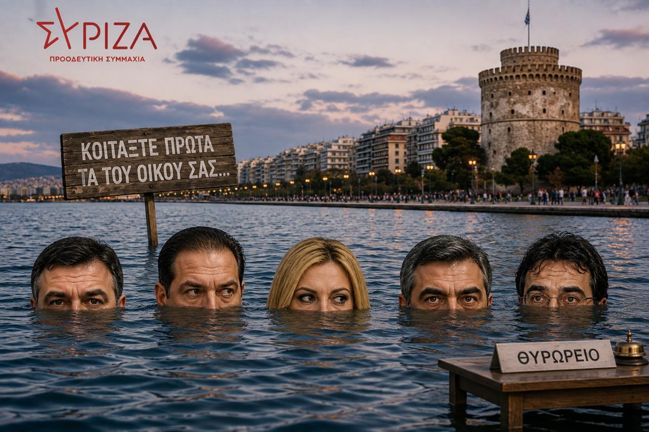 ΣΥΡΙΖΑ: Το σπίτι γκρεμίζεται κι αυτοί ψάχνουν τι είπε ο Τσίπρας