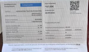 Ο μηνιαίος λογαριασμός, όπου φαίνεται ξεκάθαρα ότι δεν υπάρχει καν προηγούμενη οφειλή, πέρα από τον τρέχοντα λογαριασμό των 157 ευρώ.