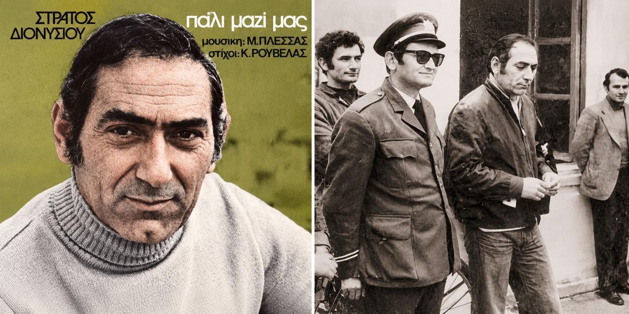 Στράτος Διονυσίου: Η φυλακή, ο δίσκος που ηχογραφήθηκε πίσω από τα κάγκελα και η φωνή που έμεινε – ΒΙΝΤΕΟ